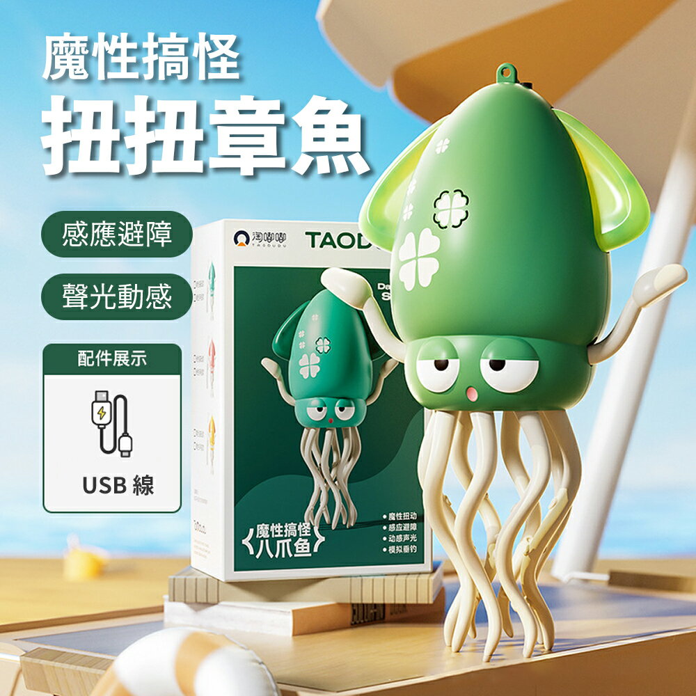 新奇有趣【魔性跳舞扭扭章魚玩具】小朋友禮物 寵物貓狗 自動避障 搞笑搞怪 遊戲 兒童 魷魚 八爪 烏賊 USB