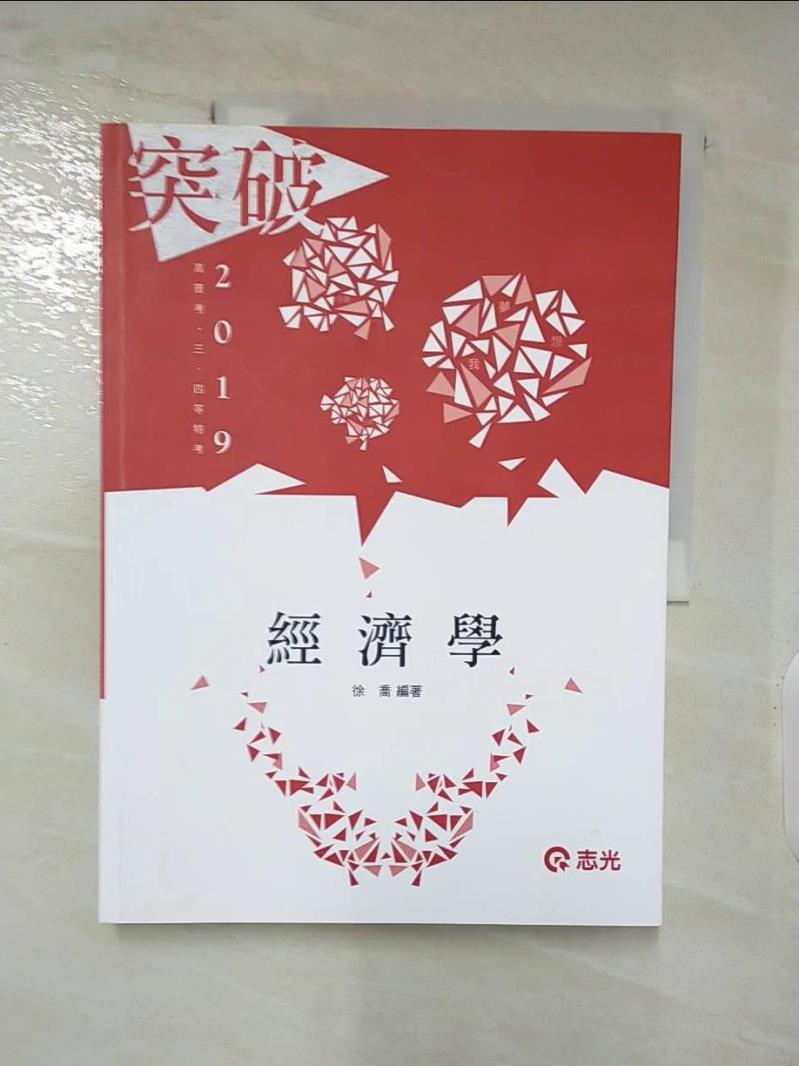 【書寶二手書T4／進修考試 DIV】經濟學(高普考、三、四等特考、關務特考、身障特考、原住民特考、升等考考試適用) 徐喬