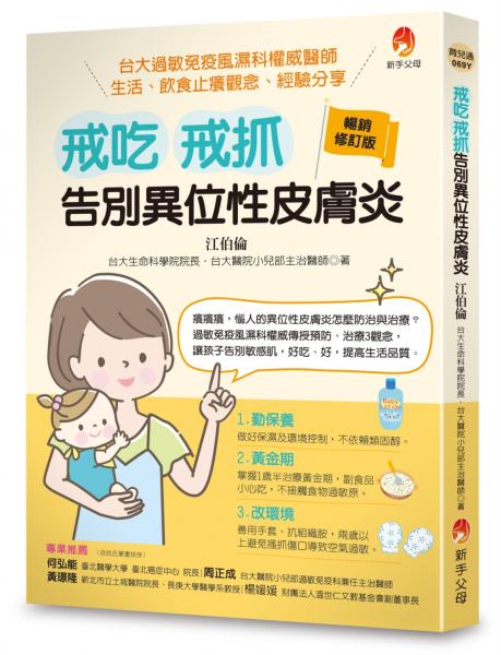 戒吃、戒抓，告別異位性皮膚炎（暢銷修訂版）：臺大過敏免疫風濕科權威醫師 生活、飲食止癢觀念、經驗分享【城邦讀書花園】