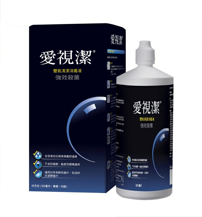 愛視潔雙氧保養系列 360ml
