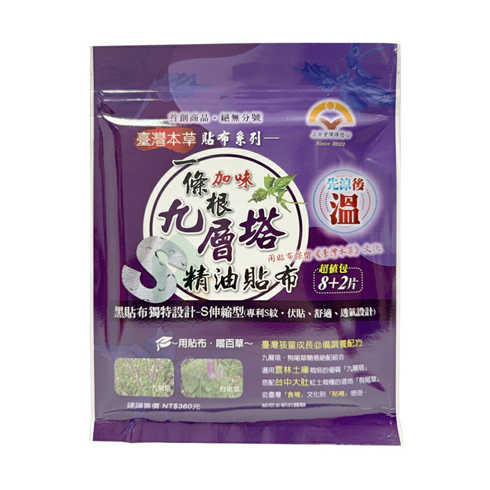 上安堂 一條根加味九層塔精油 熱感貼布(黑貼布+S紋設計) 10片/包【瑞昌藥局】020567