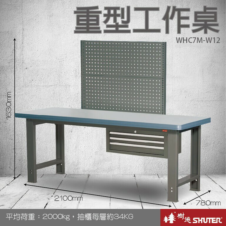 【樹德收納系列 】重型工作桌(2100mm寬) WHC7M+W12 (工具車/辦公桌)