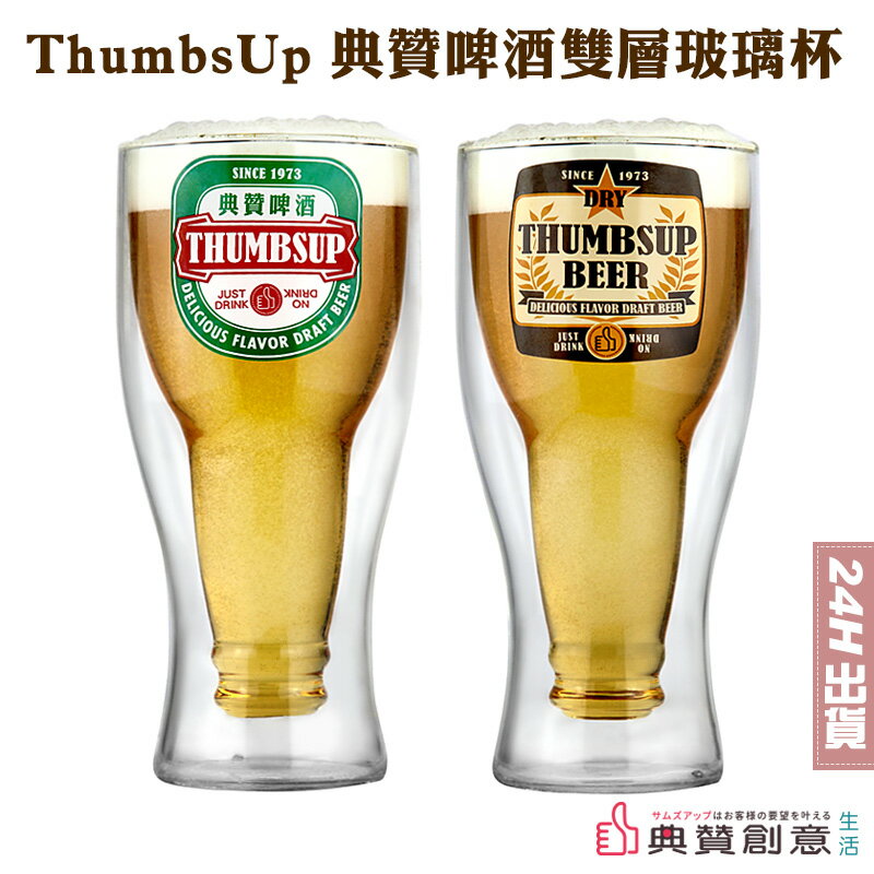 ThumbsUp典贊啤酒雙層玻璃杯 保冰隔熱啤酒杯 父親節禮物 情人節禮物