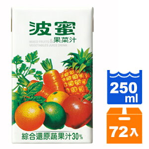 波蜜 果菜汁(鋁箔包) 250ml (24入)x3箱【康鄰超市】
