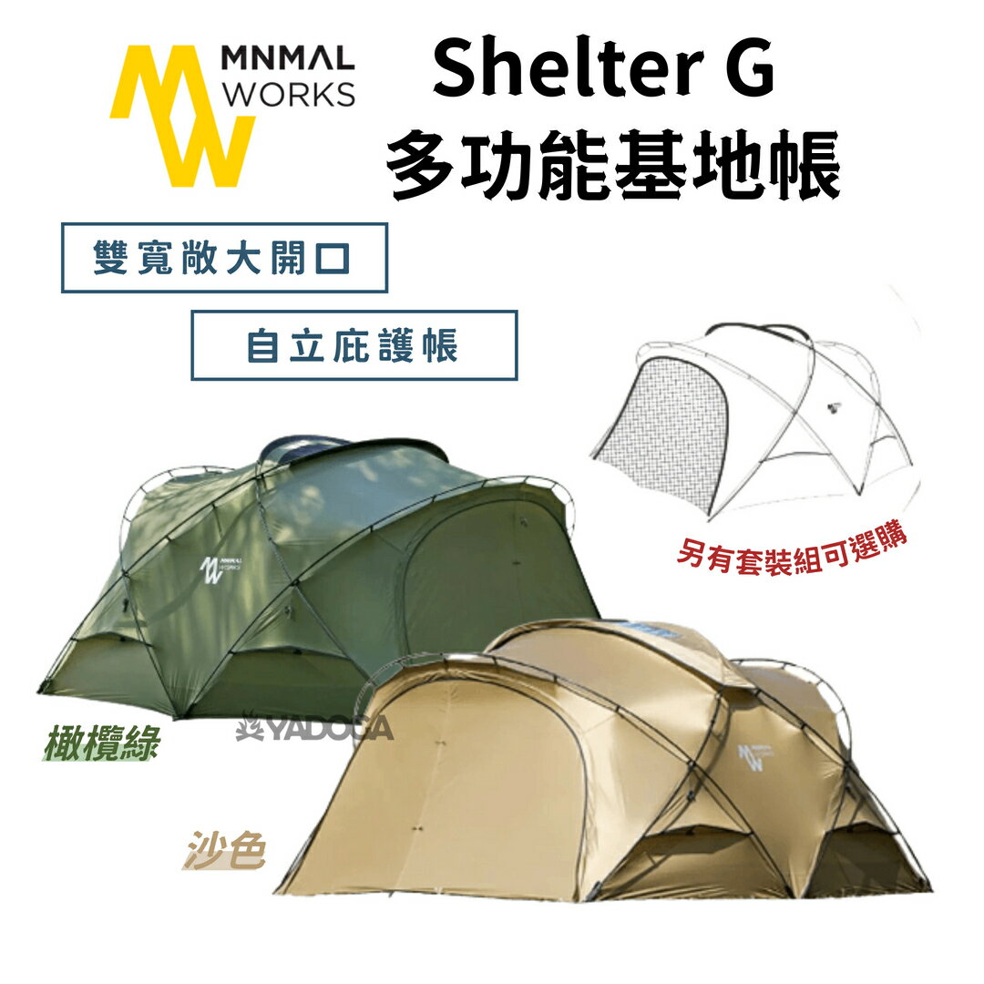 【野道家】Minimal Works Shelter G 庇護所 自立帳 多功能基地帳 套裝組