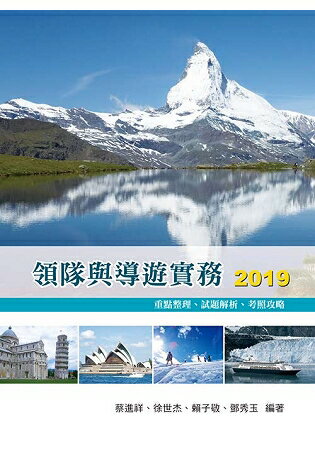 領隊與導遊實務2019：重點整理、試題解析、考照攻略11/e | 拾書所