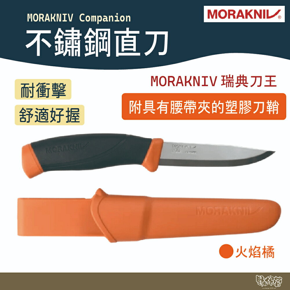 MORAKNIV Companion 不鏽鋼直刀 火焰橘 14073【野外營】附腰帶夾塑膠刀鞘 露營刀 登山刀 瑞典製