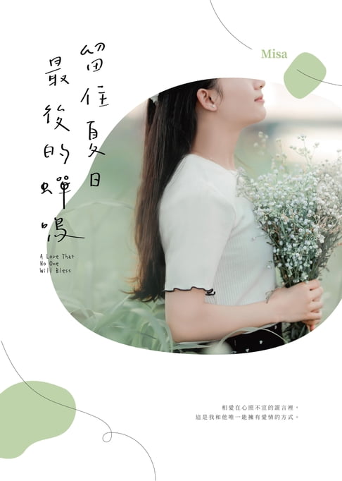 留住夏日最後的蟬鳴【電子書】