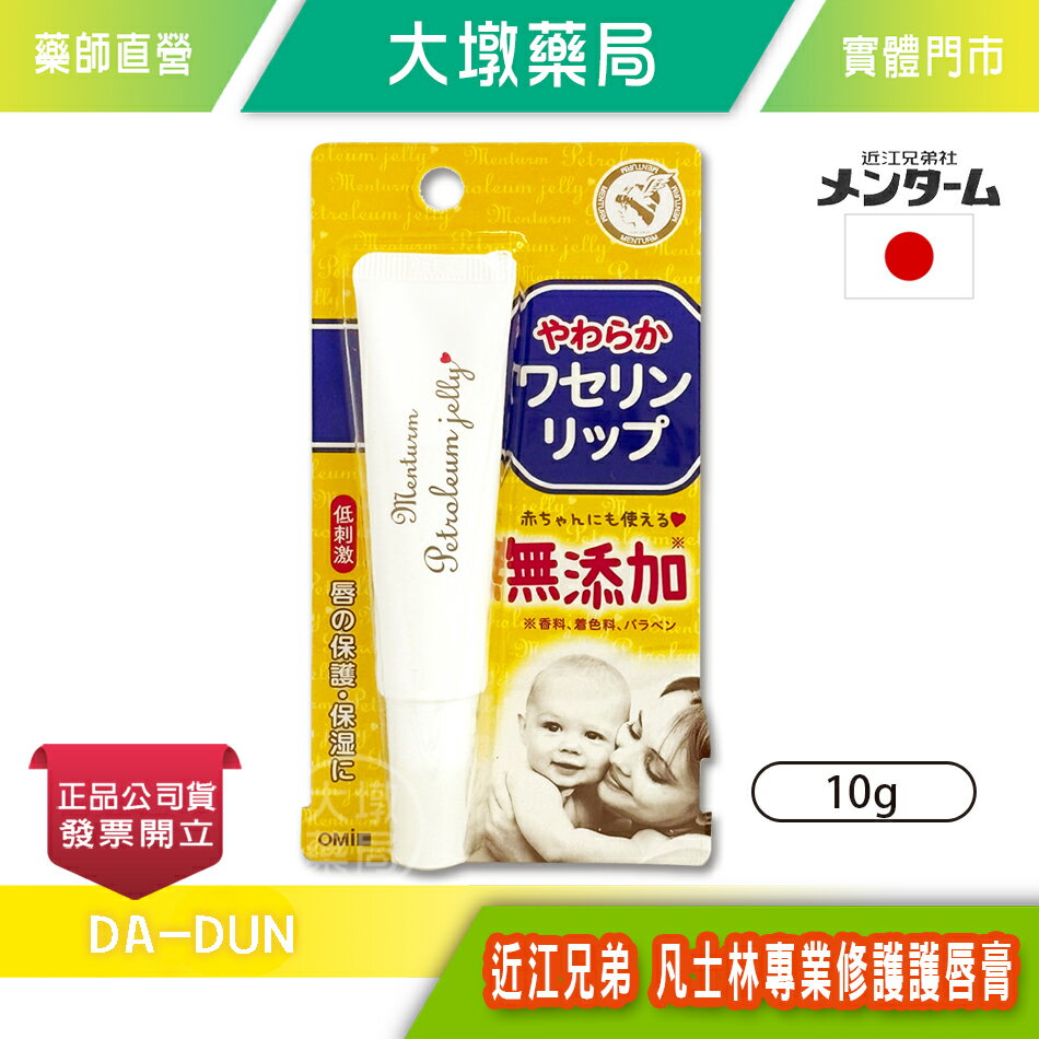 近江兄弟 MENTURM 凡士林專業修護唇膏 10g(輕柔型) 嬰幼兒/成人皆適用 無香料 無著色 低刺激 人生製藥 臺灣公司貨》大墩藥局