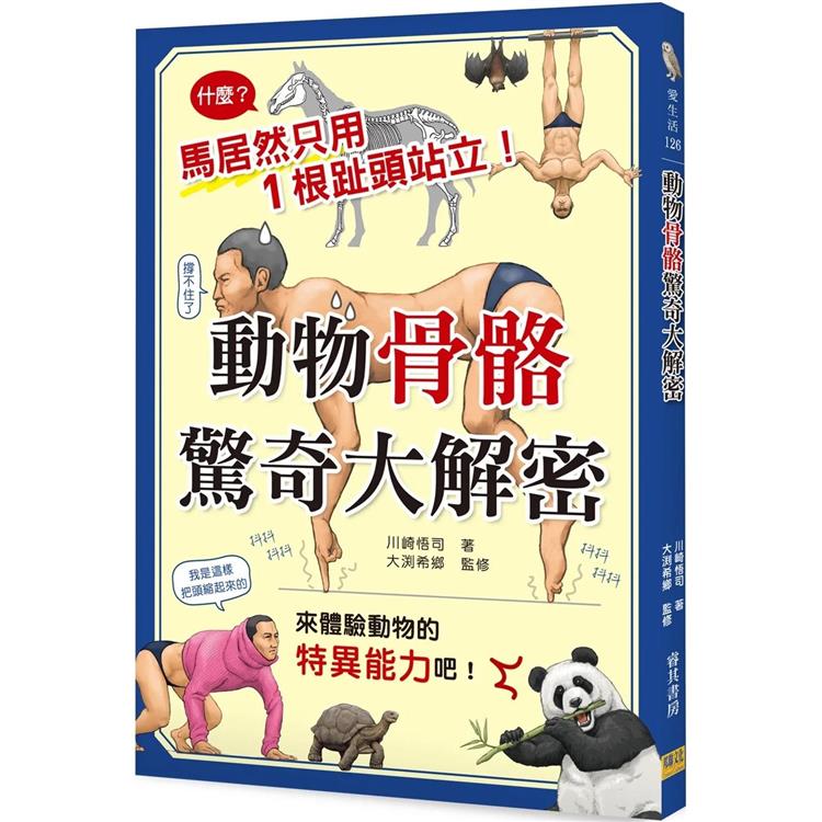 動物骨骼驚奇大解密 | 拾書所