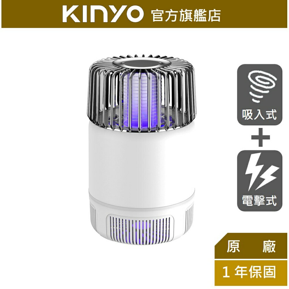 【KINYO】USB吸入電擊雙效捕蚊燈(KL-5837) USB供電 吸入式 電擊式 | 露營 防蚊