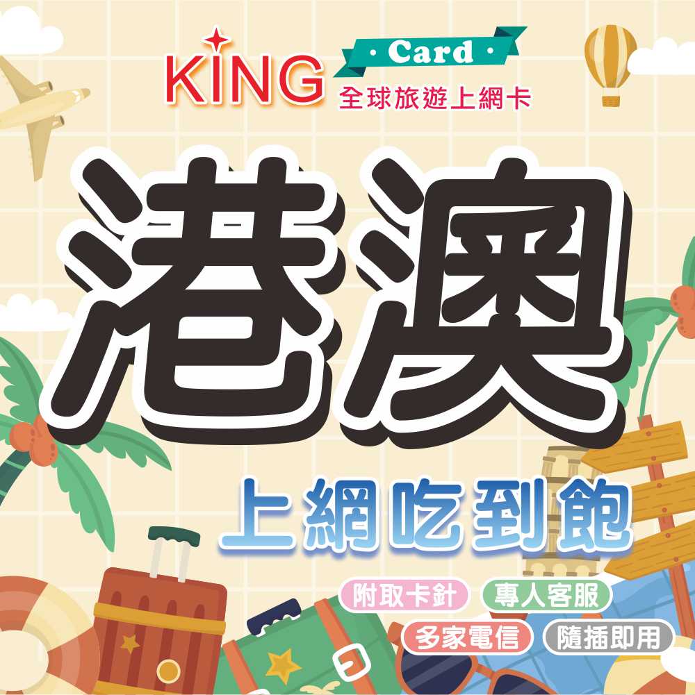 【KING Card】 香港澳門網卡 兩地通用 4G上網吃到飽 澳門上網卡 港澳網卡 香港網卡 香港網路卡