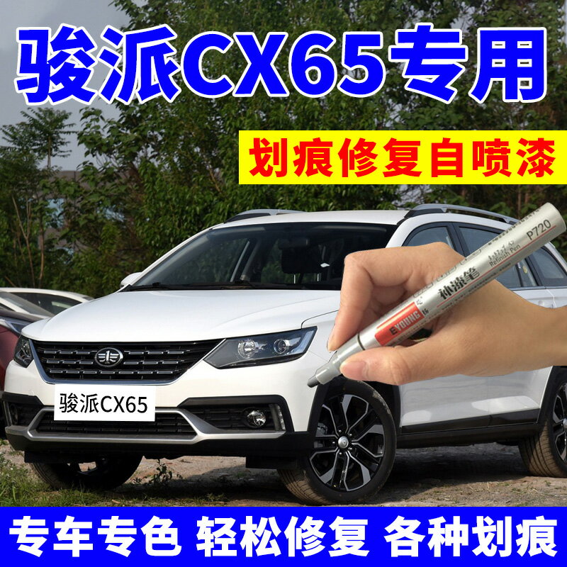 一汽駿派CX65自噴漆皓月白雅典銀色汽車劃痕修復神器補漆筆香檳金