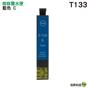 【浩昇科技】EPSON 133 環保墨水匣 適用 T22/TX120/TX130/TX420W/TX320F/TX235/TX430W