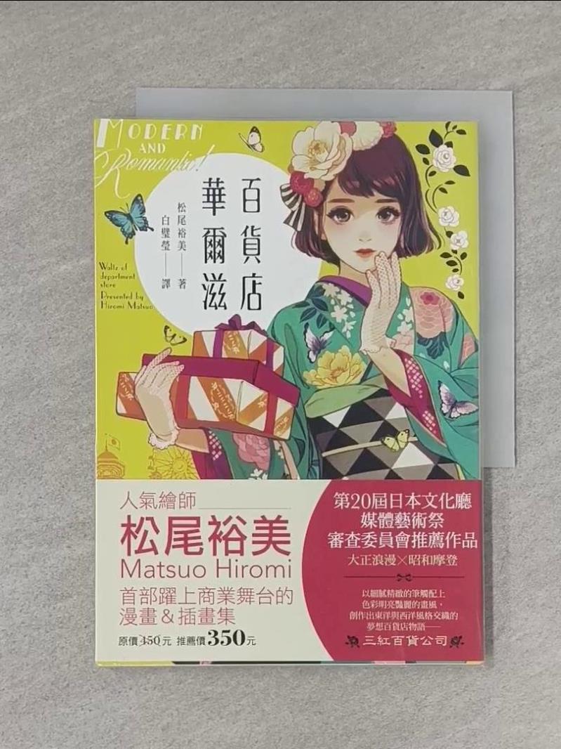 【書寶二手書T3／繪本 S9Q】百貨店華爾滋 松尾博美