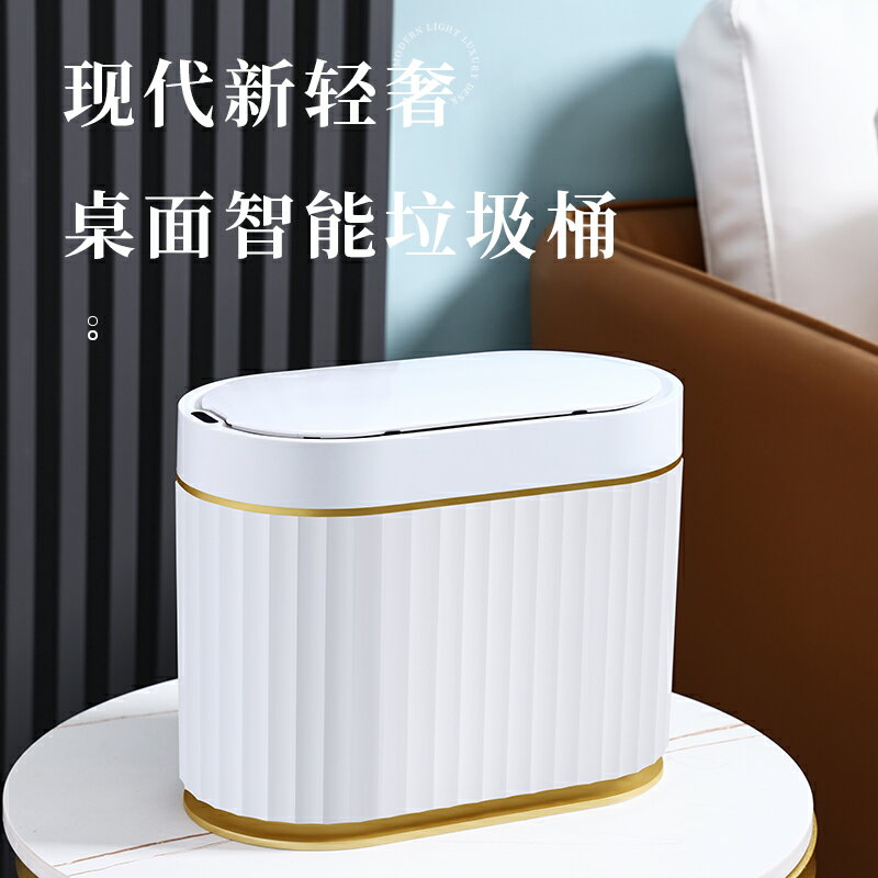 智慧感應桌面垃圾桶家用臥室辦公室帶蓋收納桶小可愛迷你網紅輕奢