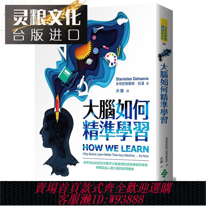 {臺灣公司貨 可打統編}大腦如何精準學習 遠流書 Stanislas Dehaene 史坦尼斯勒斯．狄漢 學習的七個定義 大腦與神經學 臺版原版繁體中文版進口書