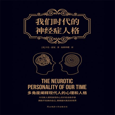 【有聲書】我们时代的神经症人格 0