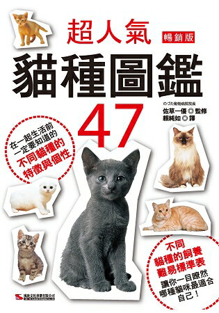 超人氣貓種圖鑑47 (暢銷版) | 拾書所