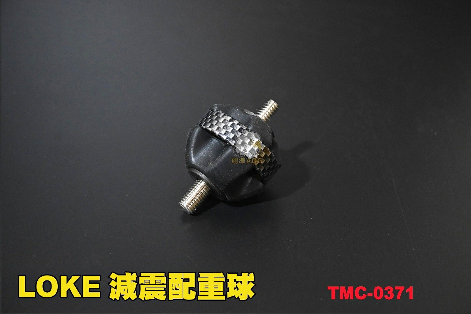 【翔準AOG】【弓】LOKE 減震配重球 避震器 弓箭 複合弓 反曲弓配件 0371
