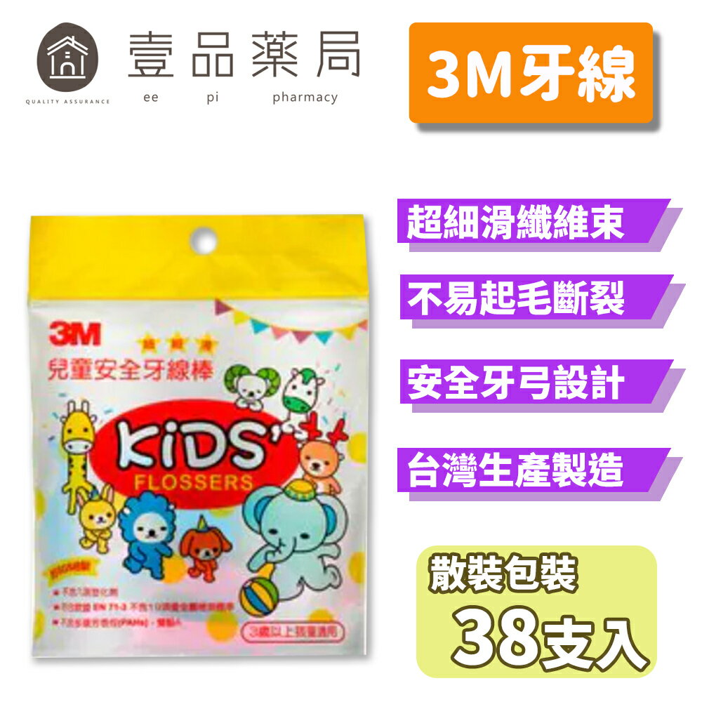 【3M】兒童安全牙線棒 38支/包 兒童牙線 造型牙線 3M牙線【壹品藥局】