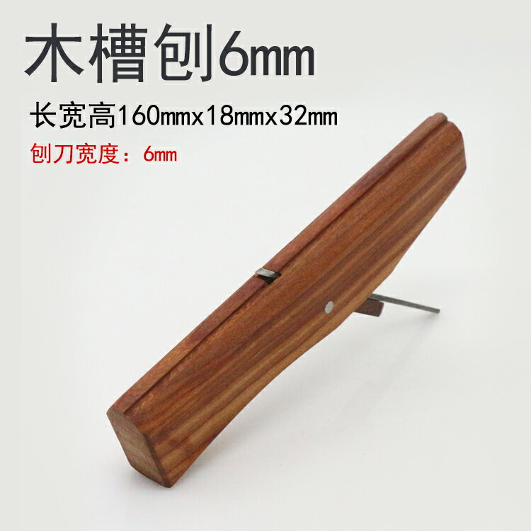 木工刨刀 手工木工刨子 刨刀 
港式酸枝木槽刨木刨 邊刨圓槽圓棒刨子修邊刨 DIY木工工具【MJ25670】