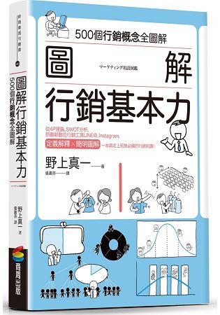 圖解 行銷基本力 | 拾書所