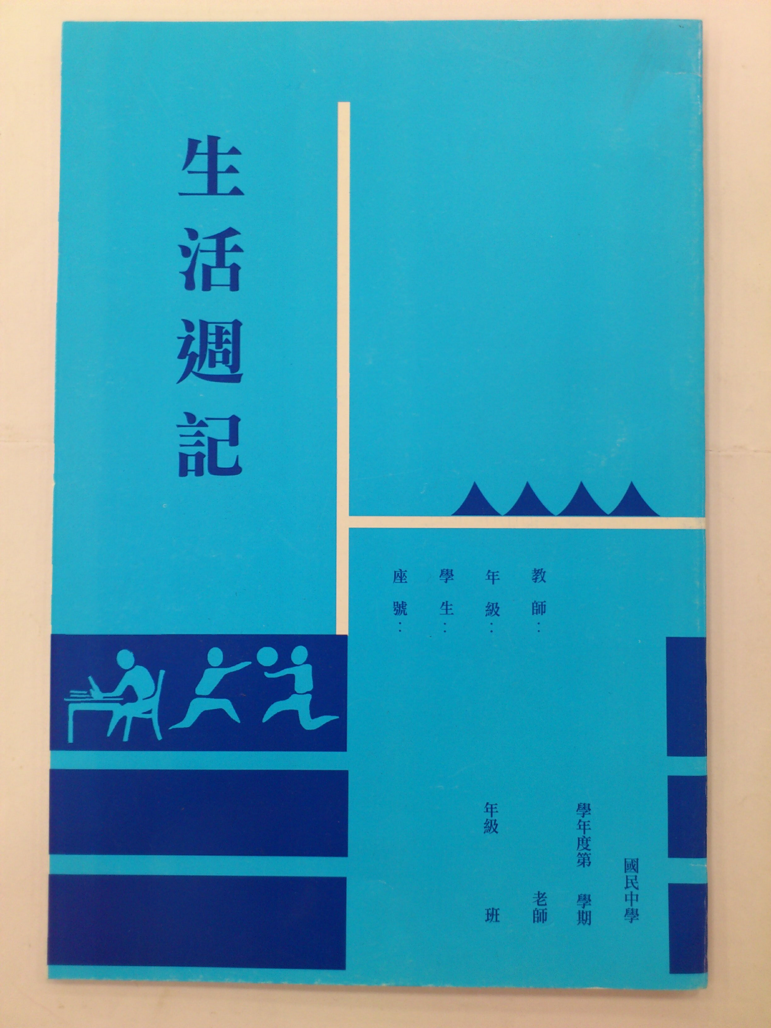 國中 NO.110 生活週記