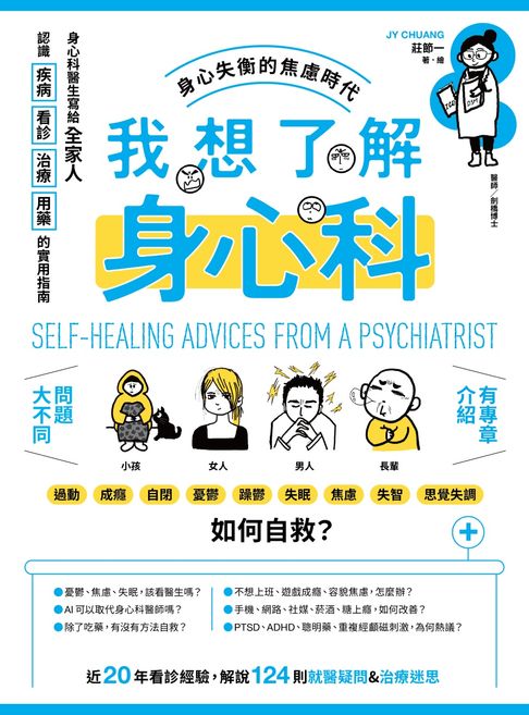 我想了解身心科：身心科醫生寫給全家人，認識疾病、看診、治療、用藥的實用指南【電子書】