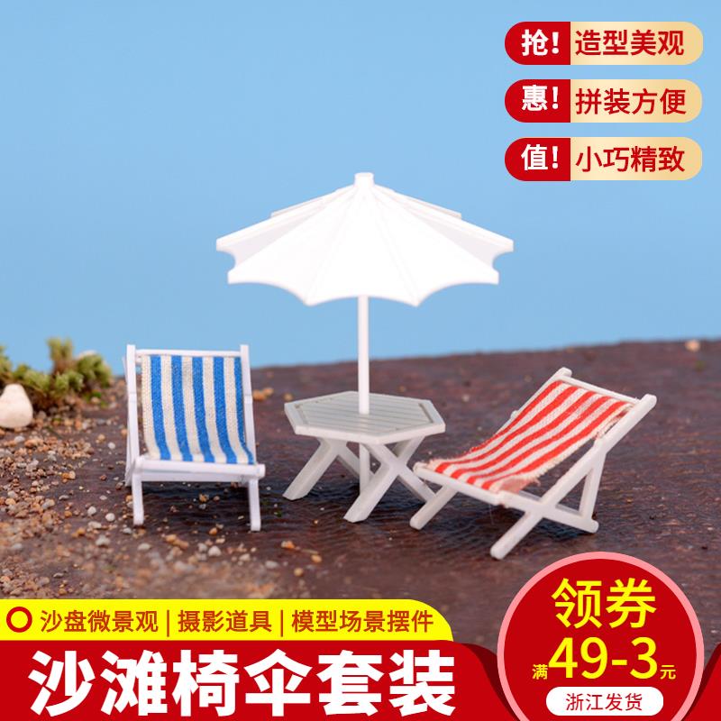 建筑材料 DIY手工拼裝 模型沙盤模型配景太陽傘桌沙灘躺椅 多規格