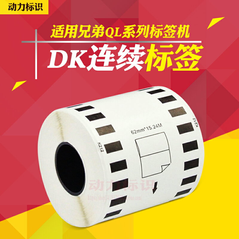 DK熱敏菲林QL570標簽機連續列印DK-22212 62mmx15.24m 紙卷芯帶架