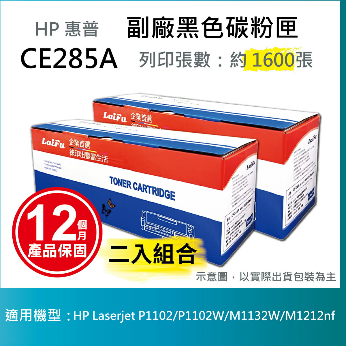 滿額現折220★【LAIFU耗材買十送一】HP CE285A (85A) 相容黑色碳粉匣(1.6K) 適用 HP LaserJet Pro P1102w / M1132 / M1212nf【兩入優惠組】