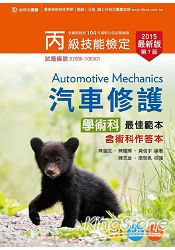 丙級汽車修護學術科最佳範本含術科作答本-2015年最新版(附贈OTAS題測系統)