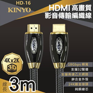 KINYO 耐嘉 HD-16 HDMI高畫質影音傳輸編織線 3M 公對公 鋅合金 高解析度 轉接線 傳輸線 訊號線 影音傳輸線