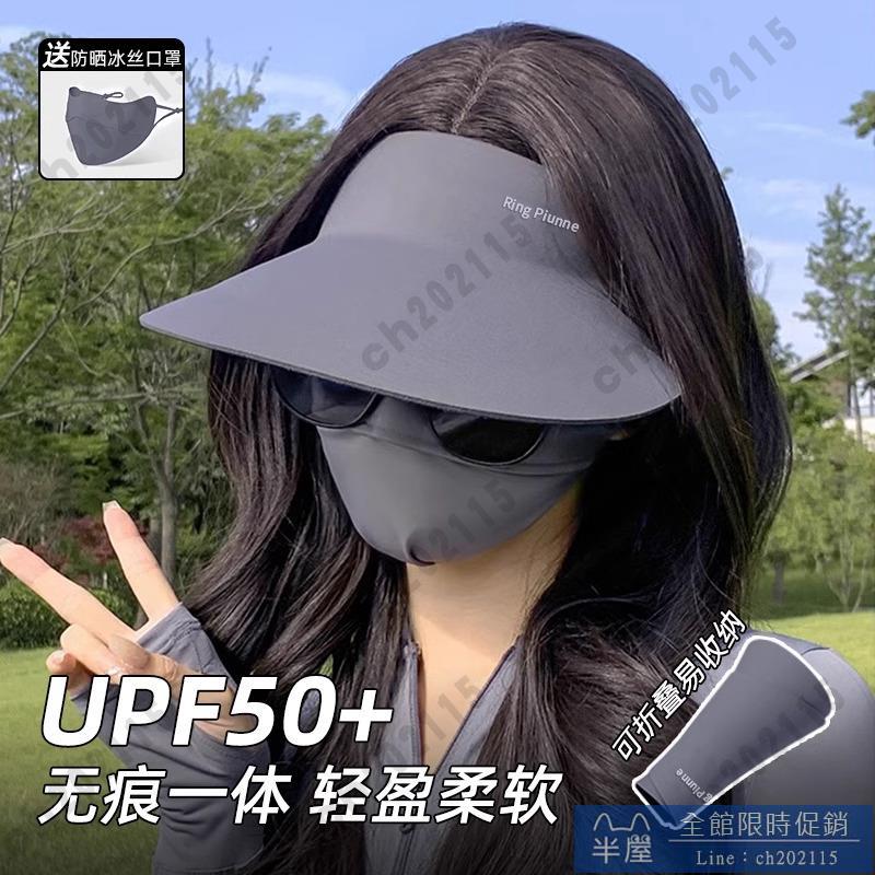 遮陽帽 涼感空頂防曬帽女款防紫外線夏季遮臉口罩面罩遮陽帽無痕一體太陽帽子 半屋