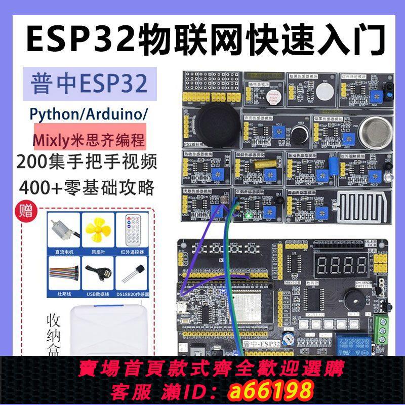 【台灣公司 可開發票】普中ESP32開發板兼容Arduino米思齊物聯網快速入門套件python編程