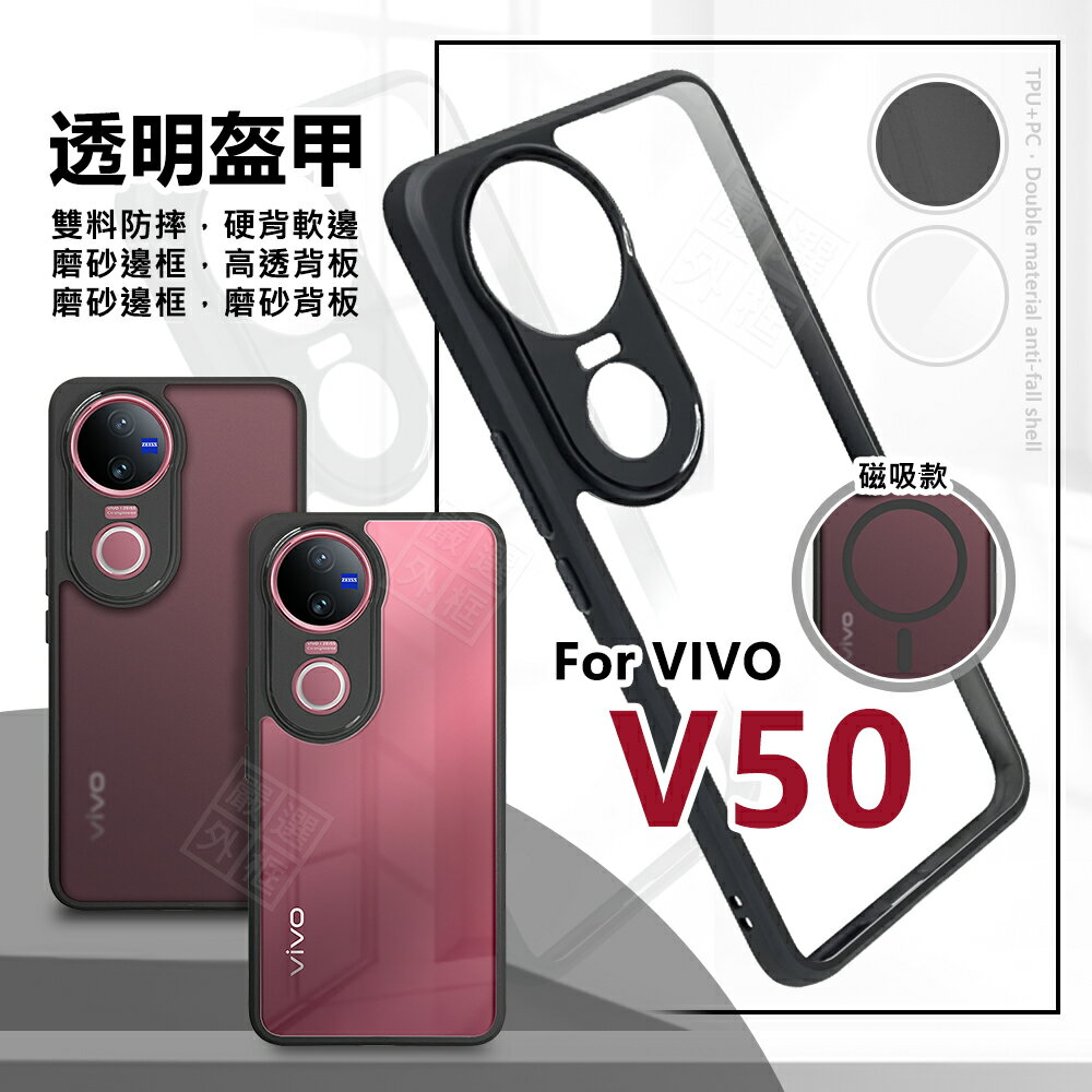 【嚴選外框】 VIVO V50 5G 透明盔甲 硬背軟邊 透明殼 磨砂 霧面 防摔殼 磁吸 手機殼 保護殼 氣墊防摔殼