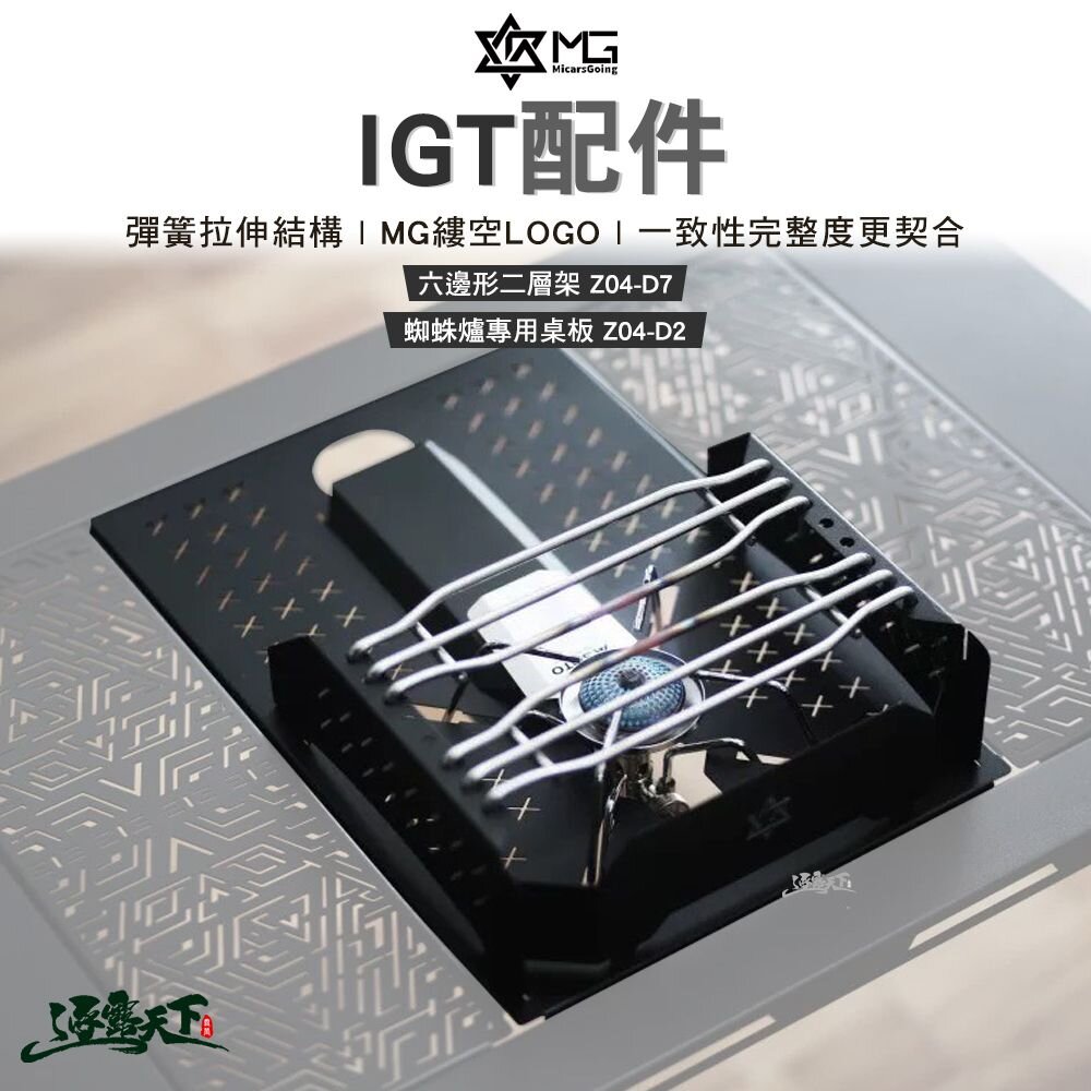 MG IGT配件 蜘蛛爐專用桌板 Z04-D2 六邊形二層架 Z04-D7 露營 逐露天下 逐露天下