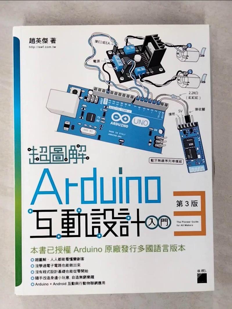 【書寶二手書T2／網路 ESC】超圖解 Arduino 互動設計入門(第3版) 趙英傑
