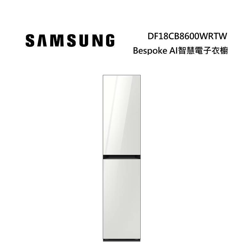 SAMSUNG 三星 Bespoke AI智慧電子衣櫥 三件式 DF18CB8600WRTW