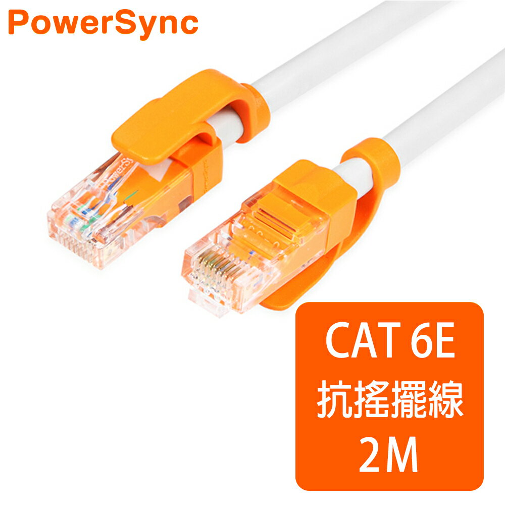 <br/><br/>  群加 Powersync CAT.6e 1000Mbps 耐搖擺抗彎折 高速網路線 RJ45 LAN Cable【圓線】白色 / 2M (CLN6VAR9020A)<br/><br/>