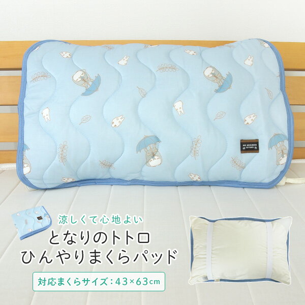【全館95折】龍貓 夏季涼感枕頭套 接觸涼感 枕套 枕墊 成人43*63cm 日本正版 該該貝比日本精品