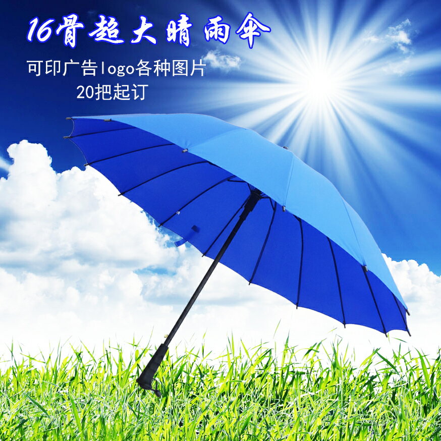 大號傘加固防風晴雨兩用定製傘可印logo廣告傘長柄16骨自動傘