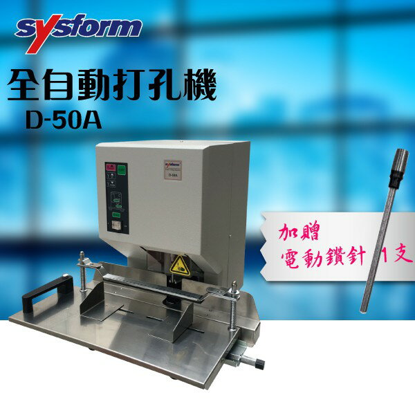 SYSFORM D-50A 全自動打孔機 + SYSFORM用 3.0-4.5mm鑽針 事務機器 打洞機 省力打孔 穿孔