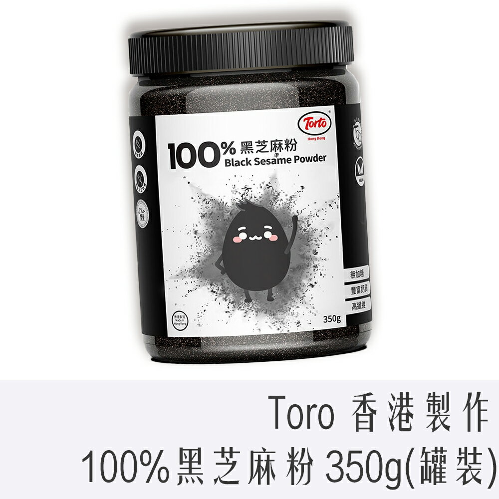 《 Chara 微百貨 》 香港 Torto 100％ 純黑芝麻粉 350g 罐裝 團購 批發