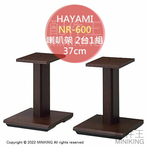 日本代購 空運 HAYAMI NR-600 喇叭架 2台1組 一對 音響架 架高 37cm 37公分 木紋 木製