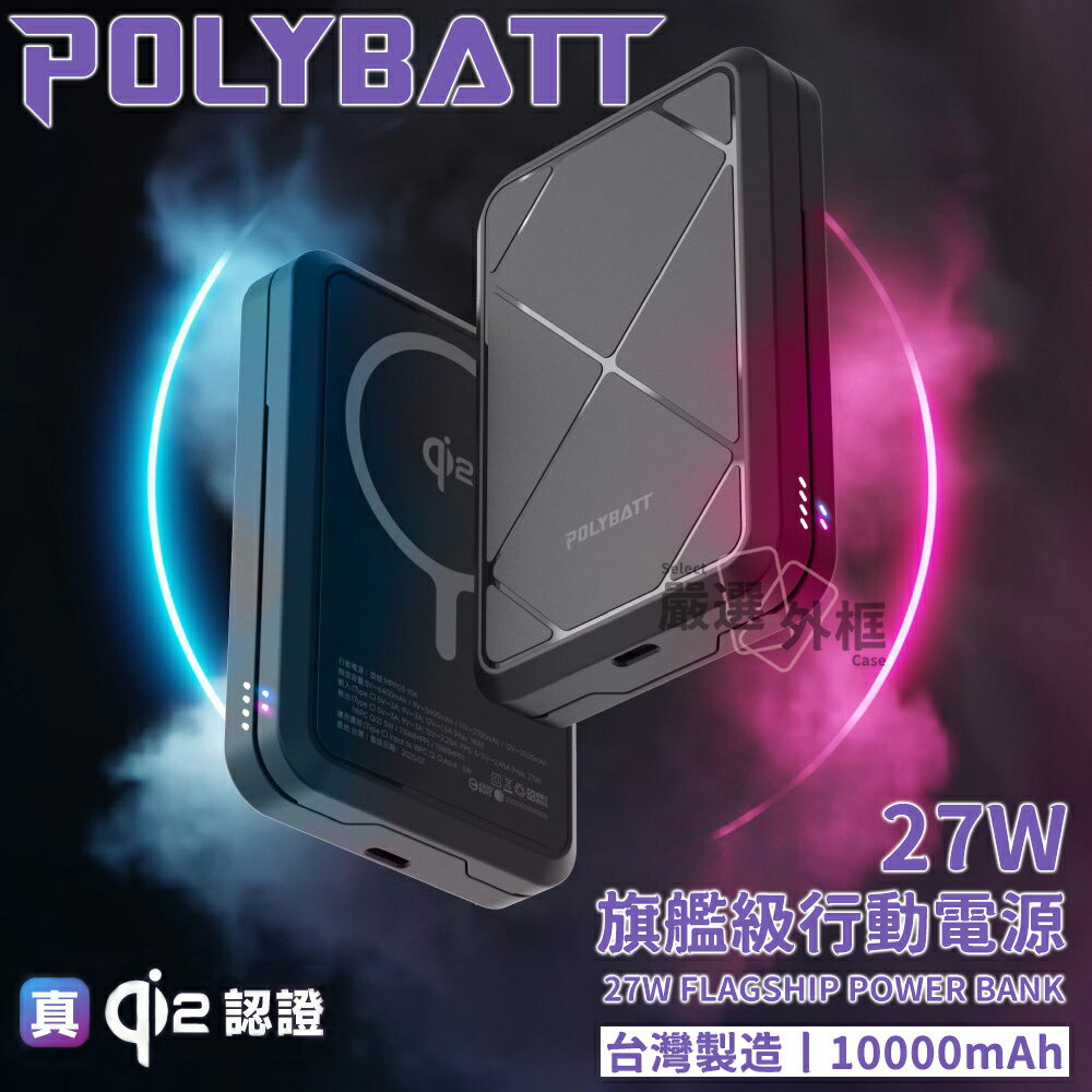 嚴選外框 POLYBATT 磁吸 行動電源 27W 10000mAh PD 快充 Qi2 行充 BSMI 可上飛機 Wh