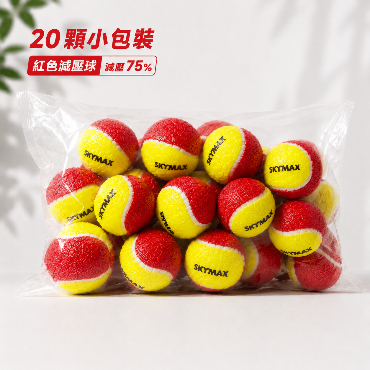SKYMAX 網球 減壓球 3種等級~兒童&新手入門專用~ 20顆/袋 ~小包裝~ 1
