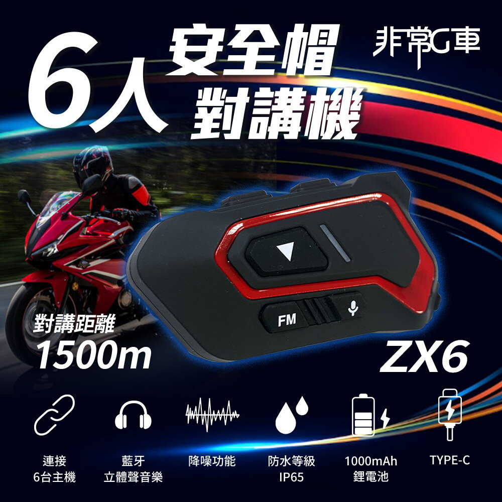 【非常G車】ZX6 六人對講 安全帽藍牙對講機 CVC8.0智慧降噪 藍牙5.1 接電話 音樂分享