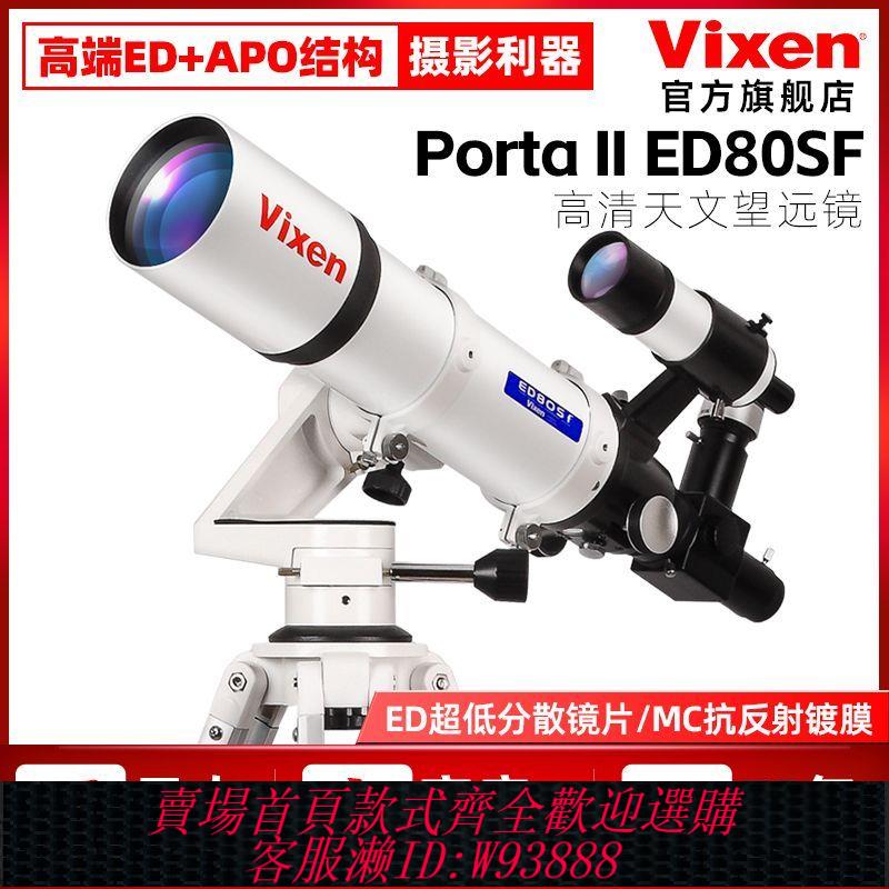 天文望遠鏡 Vixen日本進口APO 80ED專業級觀星天文望遠鏡高畫質高倍太空深空版